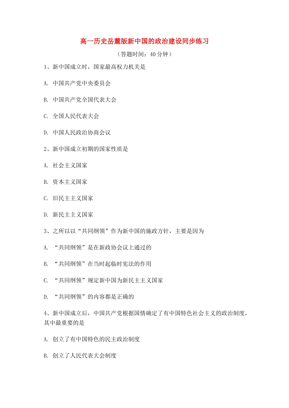 高中历史 新中国的政治建设同步练习 岳麓版必修1_第1页