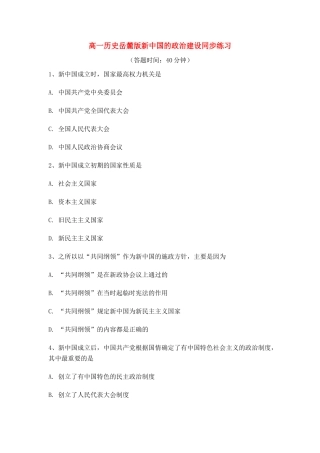 高中历史 新中国的政治建设同步练习 岳麓版必修1