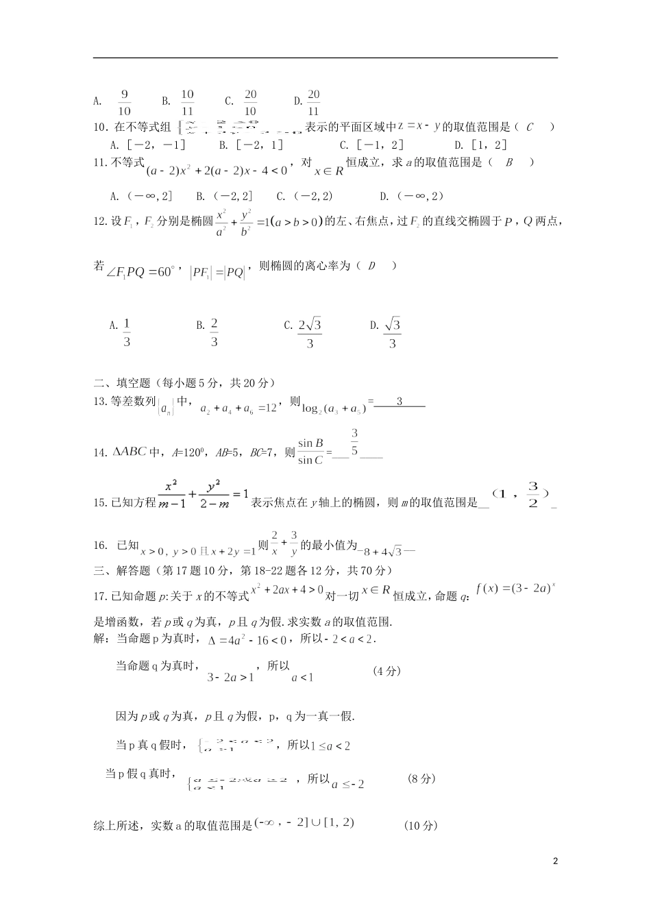 湖南省醴陵二中、醴陵四中两校联考高二数学上学期期中试题 文-人教版高二全册数学试题_第2页