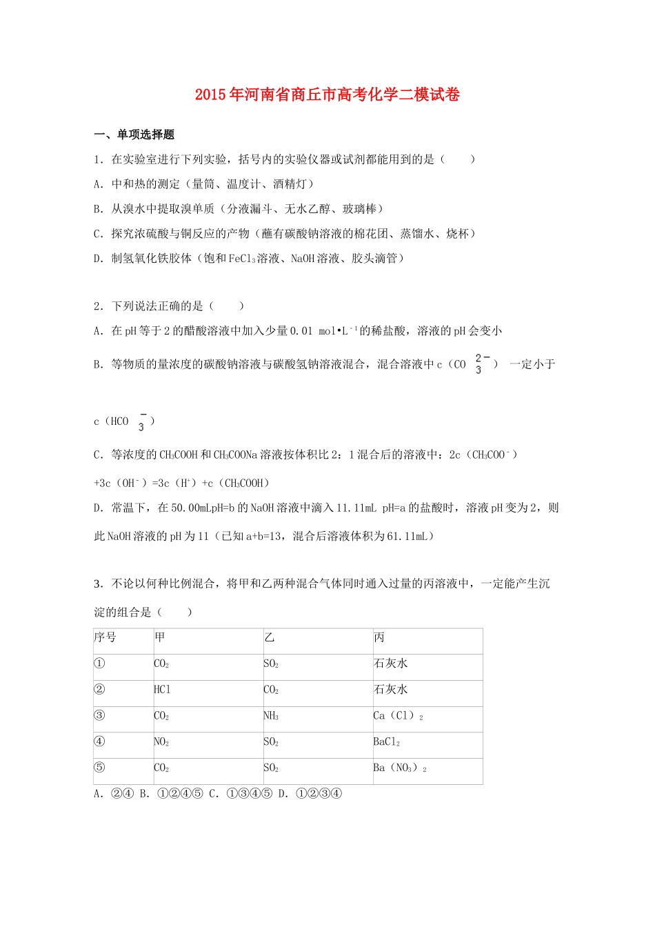 河南省商丘市高三化学上学期二模试题（含解析）-人教版高三全册化学试题_第1页