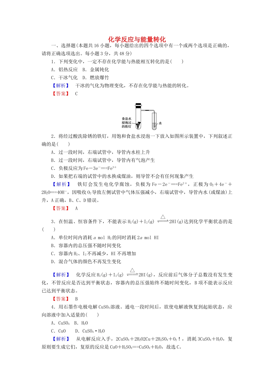 高中化学 专题2 化学反应与能量转化测试卷 苏教版必修2-苏教版高一必修2化学试题_第1页
