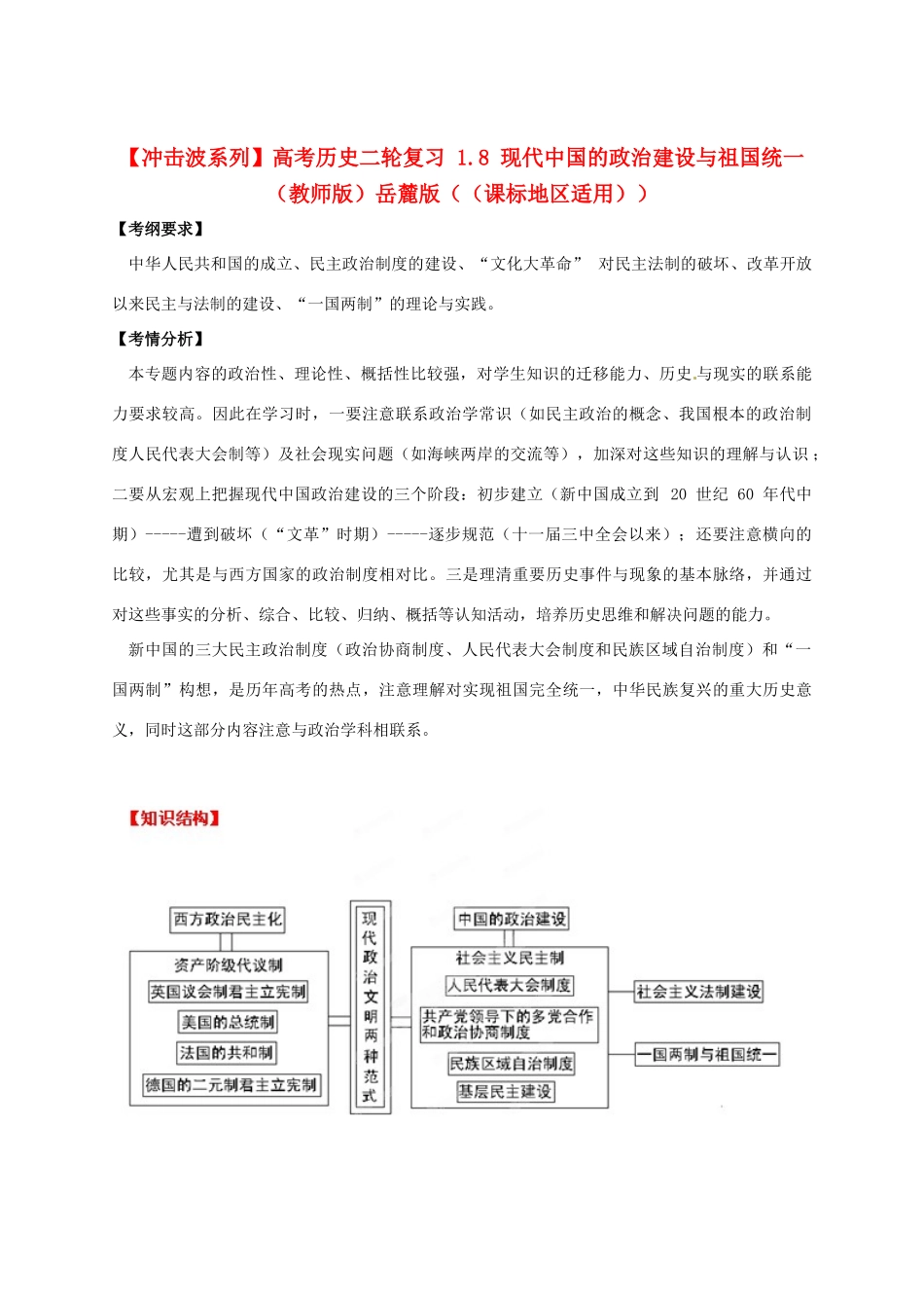 【冲击波系列】高考历史二轮复习 1.8 现代中国的政治建设与祖国统一（教师版）岳麓版（课标地区适用）_第1页