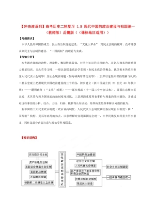 【冲击波系列】高考历史二轮复习 1.8 现代中国的政治建设与祖国统一（教师版）岳麓版（课标地区适用）