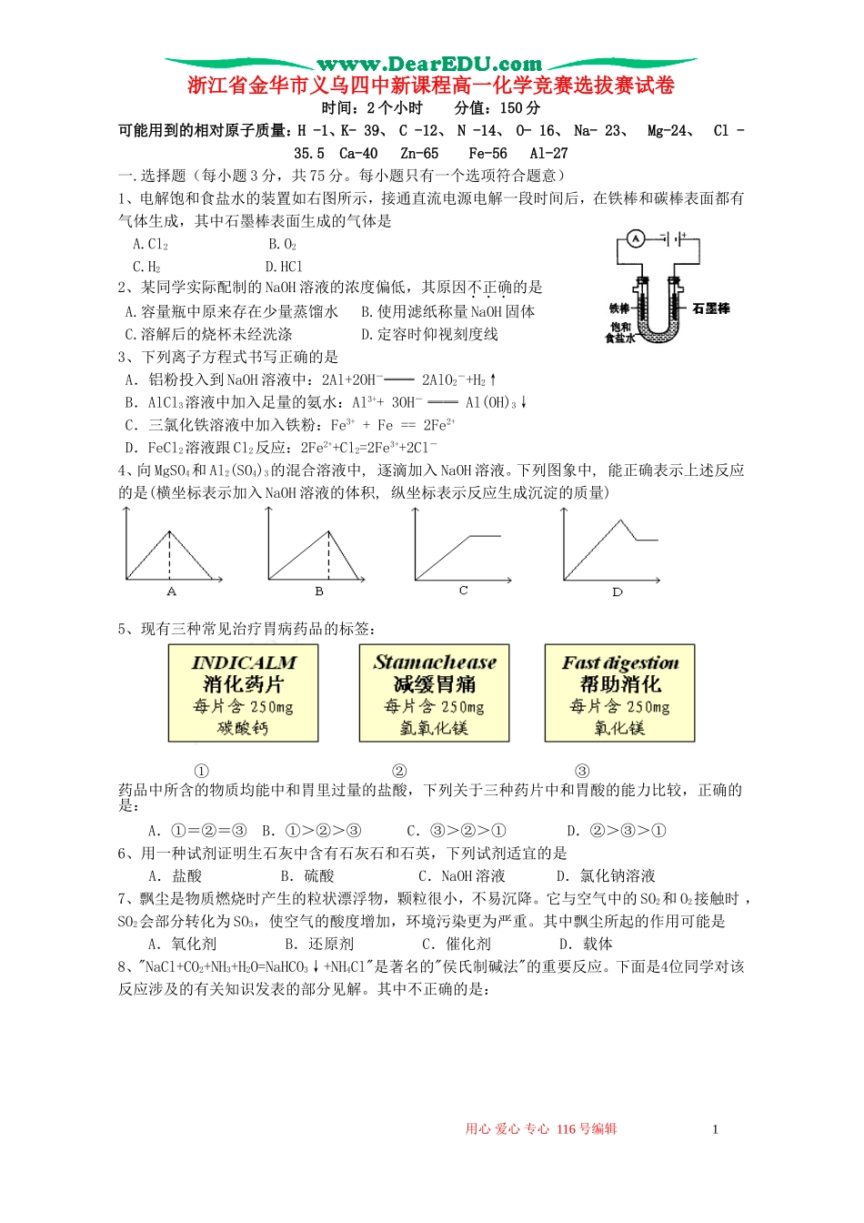 浙江省金华市义乌四中新课程高一化学竞赛选拔赛试卷 新课标 人教版_第1页