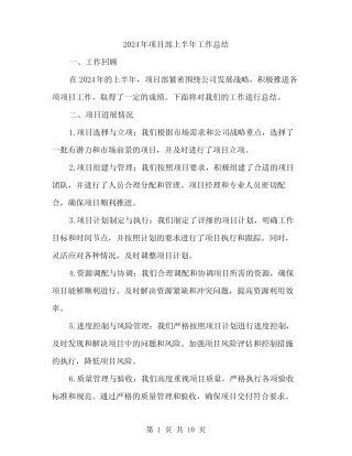 2024年项目部上半年工作总结(三篇)