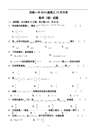 2014届山东省济南一中高三12月月考理科数学试题及答案