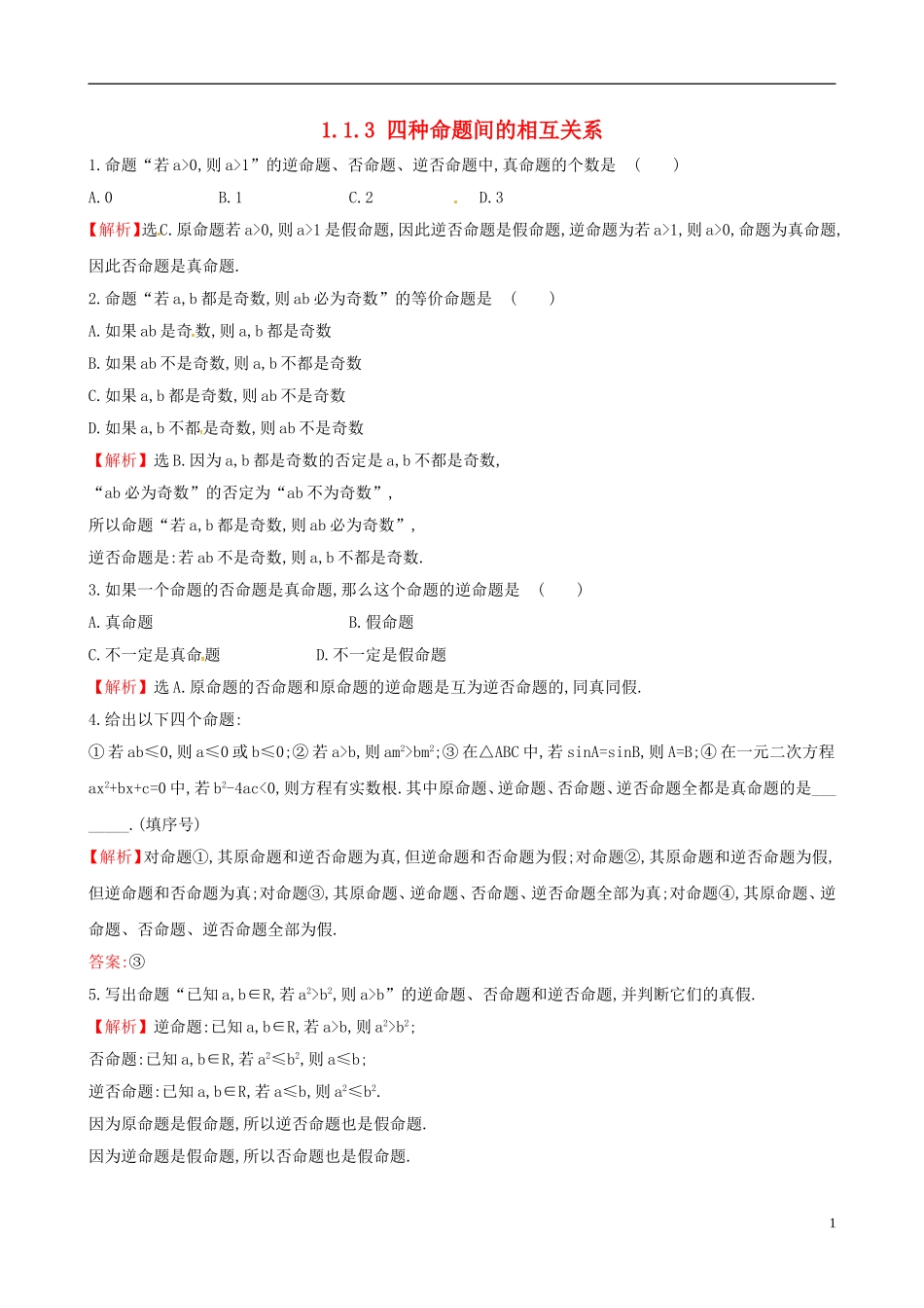 高中数学 第一章 常用逻辑用语 1.1.3 四种命题间的相互关系课时自测 新人教A版选修1-1-新人教A版高二选修1-1数学试题_第1页