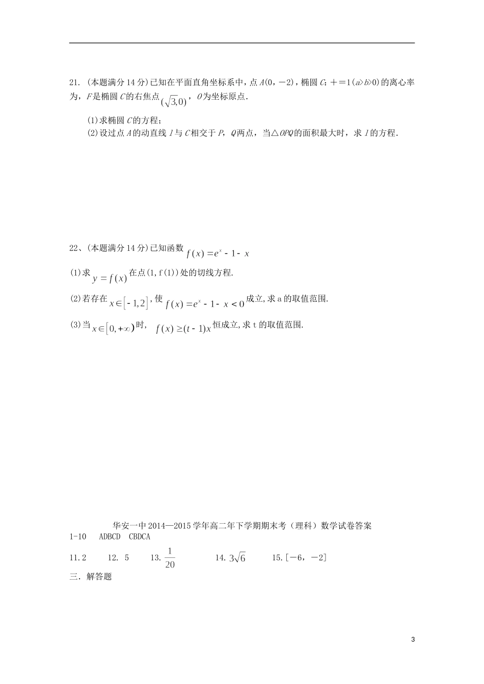 福建省华安一中高二数学下学期期末考试试卷 理-人教版高二全册数学试题_第3页
