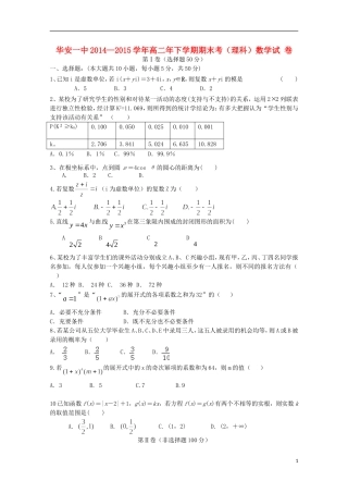 福建省华安一中高二数学下学期期末考试试卷 理-人教版高二全册数学试题