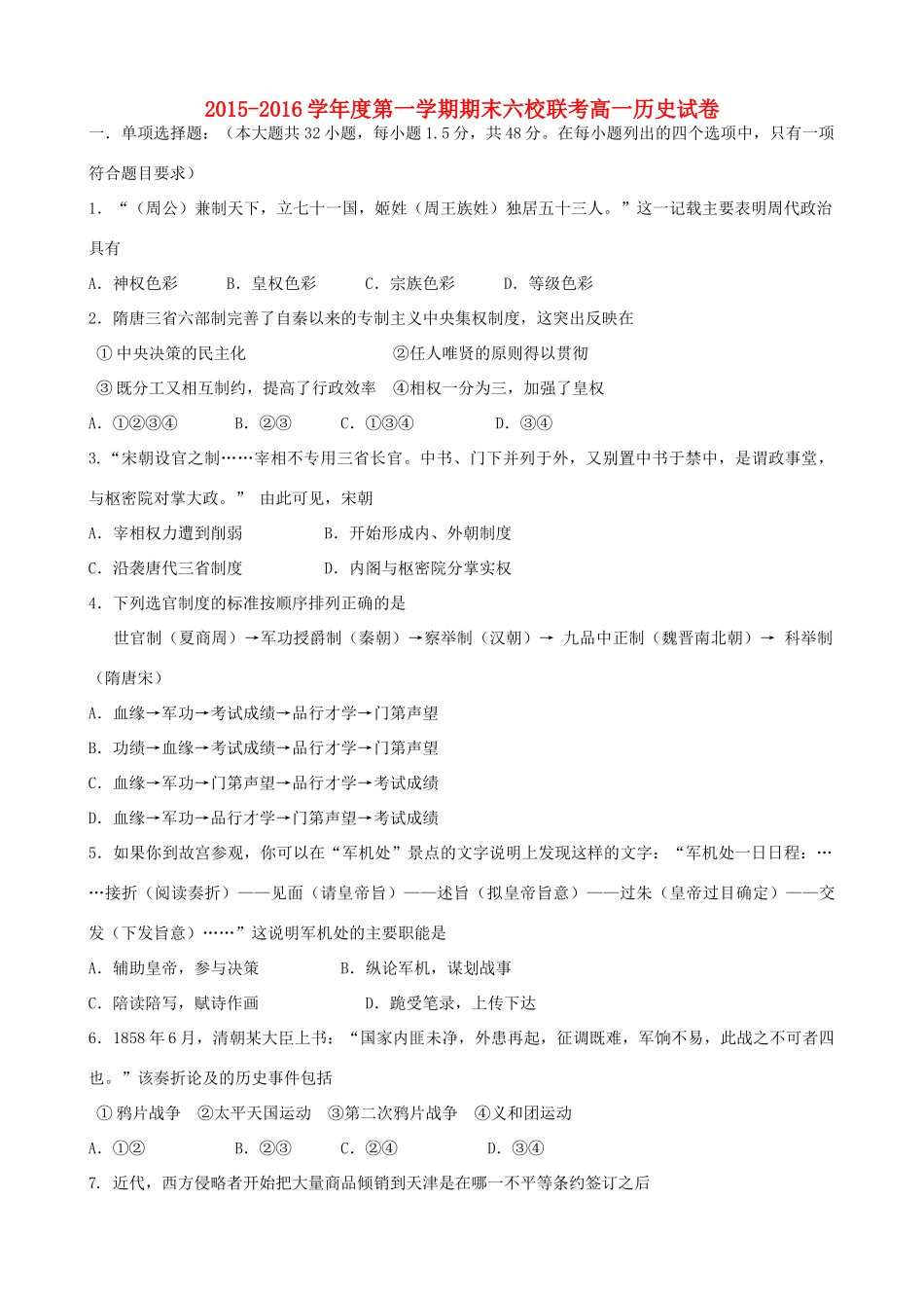 天津市静海一中、芦台一中等六校高一历史上学期期末联考试题-人教版高一全册历史试题_第1页