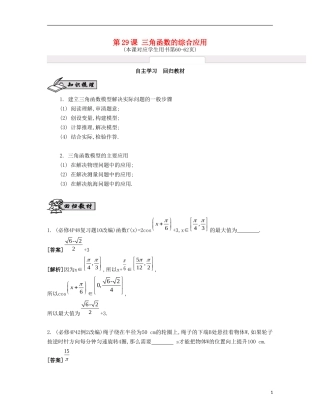 （江苏专用）高考数学大一轮复习 第四章 第29课 三角函数的综合应用自主学习-人教版高三全册数学试题