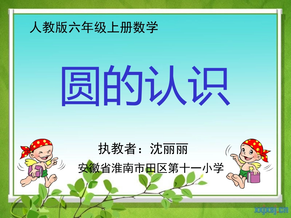 (圆的认识).p_第1页