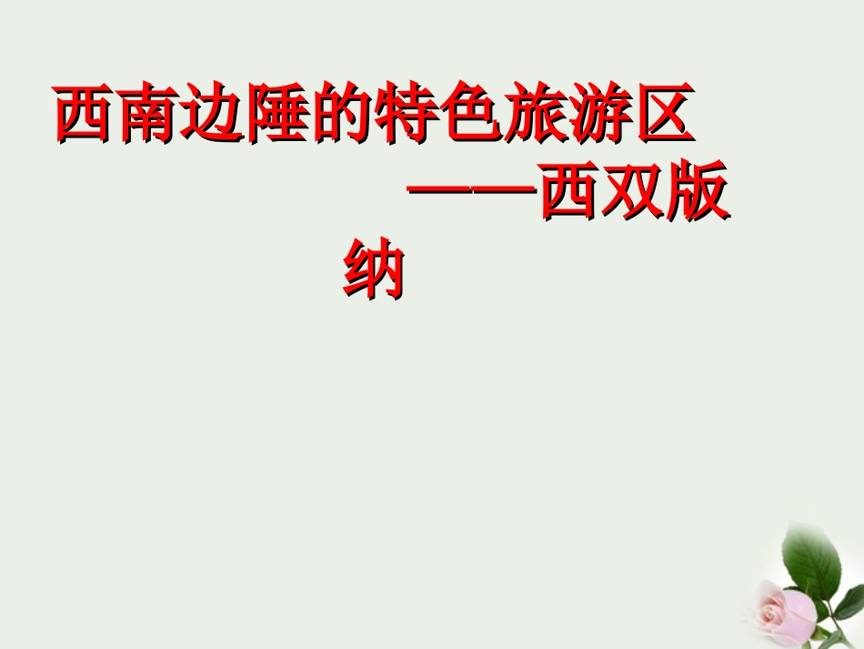 山东省东营市河口区实验学校八年级地理上册-《美丽的西双版纳》课件_第1页