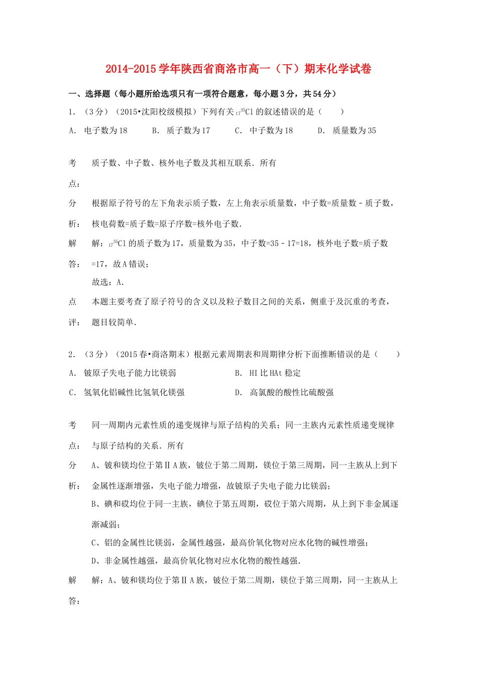 陕西省商洛市高一化学下学期期末试卷（含解析）-人教版高一全册化学试题_第1页