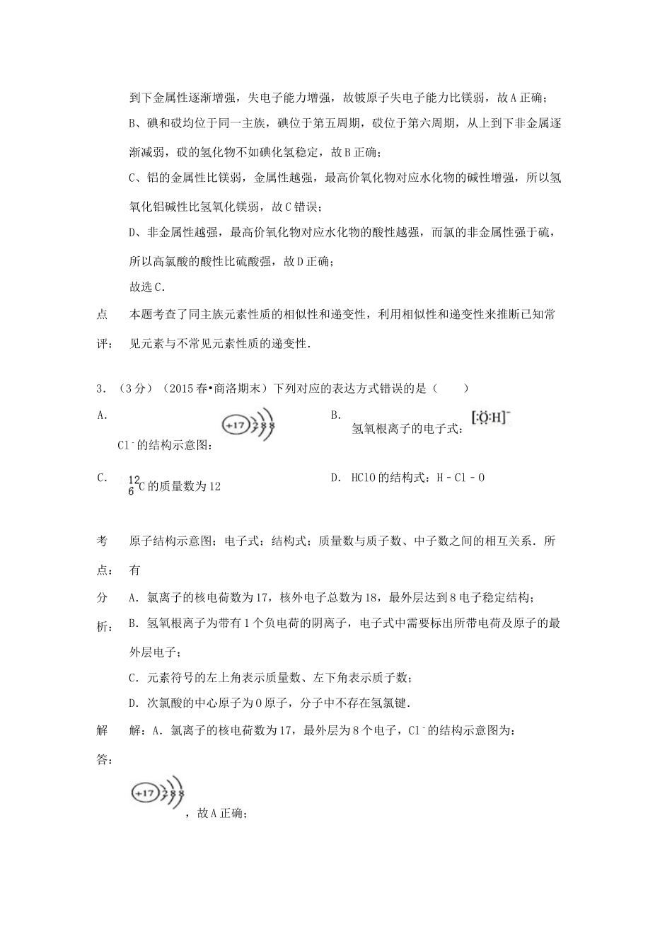 陕西省商洛市高一化学下学期期末试卷（含解析）-人教版高一全册化学试题_第2页