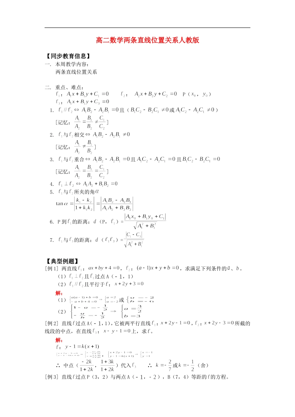 高二数学两条直线位置关系人教版_第1页