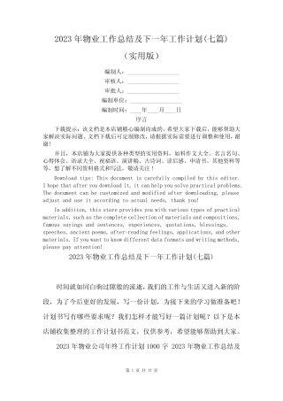 2023年物业工作总结及下一年工作计划(七篇) 