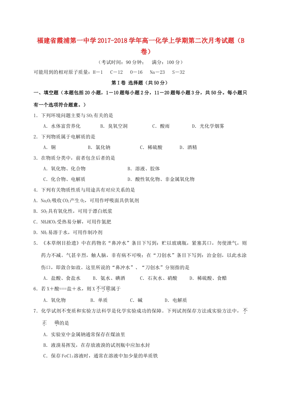 福建省宁德市霞浦县高一化学上学期第二次月考试题（B卷）-人教版高一全册化学试题_第1页