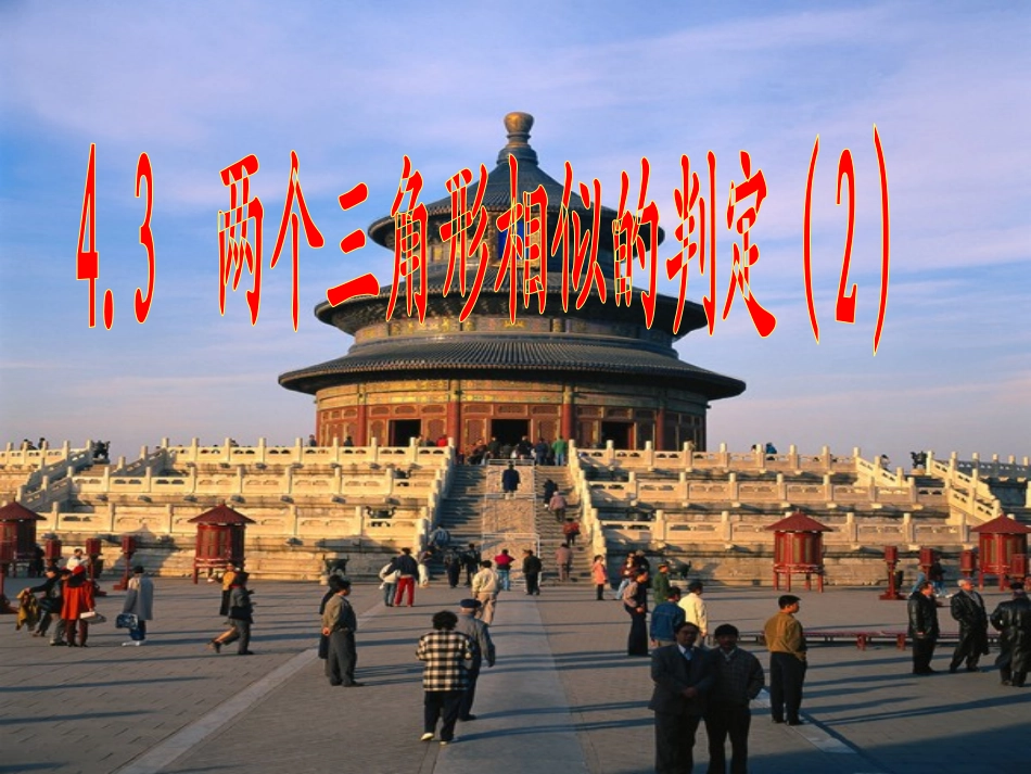 4.4两个三角形相似的判定_第2页