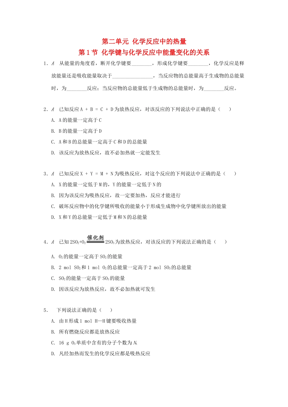 高中化学 专题2 化学反应与能量转化 第二单元 化学反应中的热量检测 苏教版必修2-苏教版高一必修2化学试题_第1页