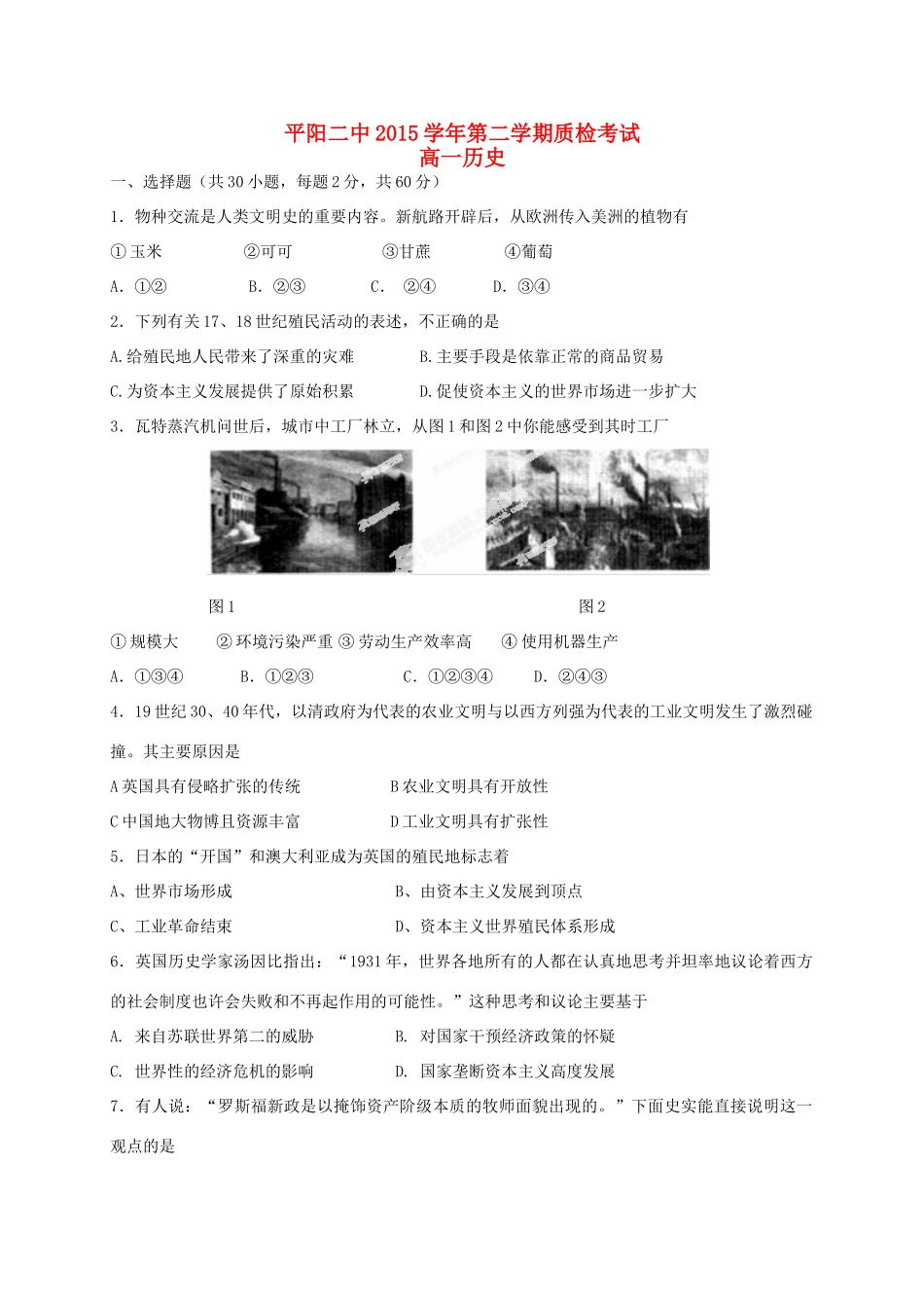 高一历史下学期第一次质检考试试题-人教版高一全册历史试题_第1页