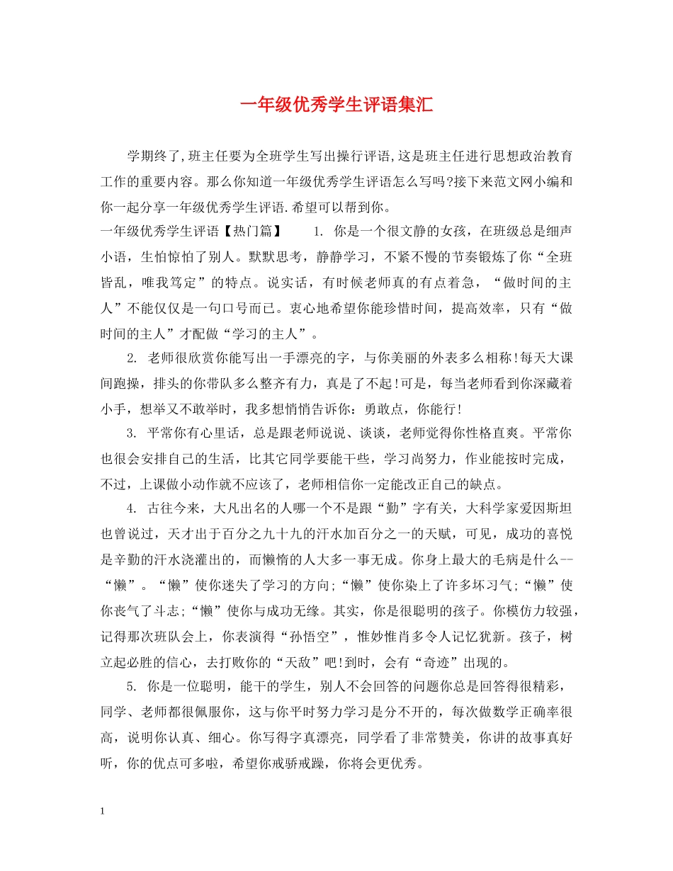 一年级优秀学生评语集汇_第1页