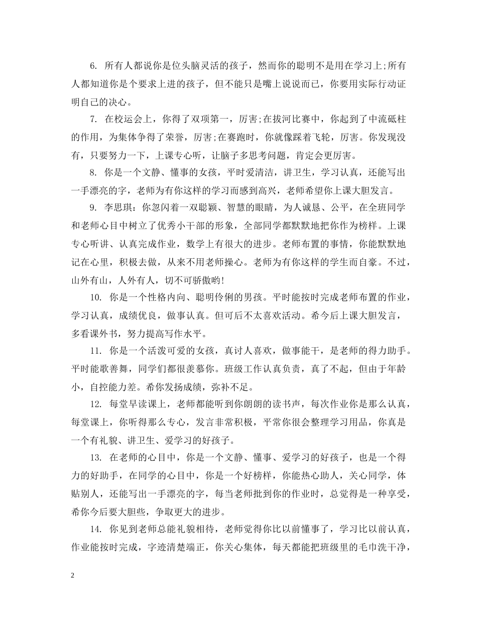 一年级优秀学生评语集汇_第2页