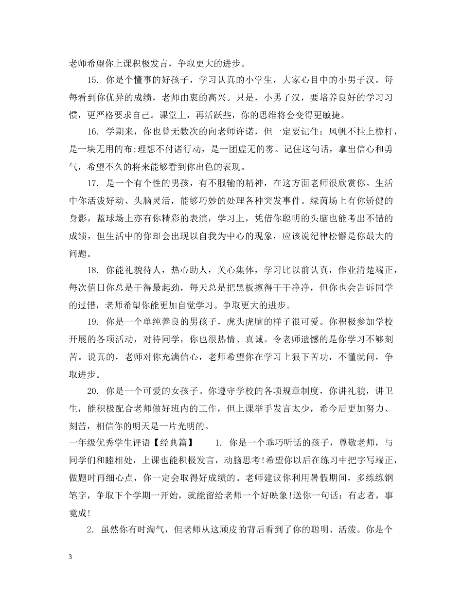 一年级优秀学生评语集汇_第3页