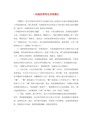 一年级优秀学生评语集汇
