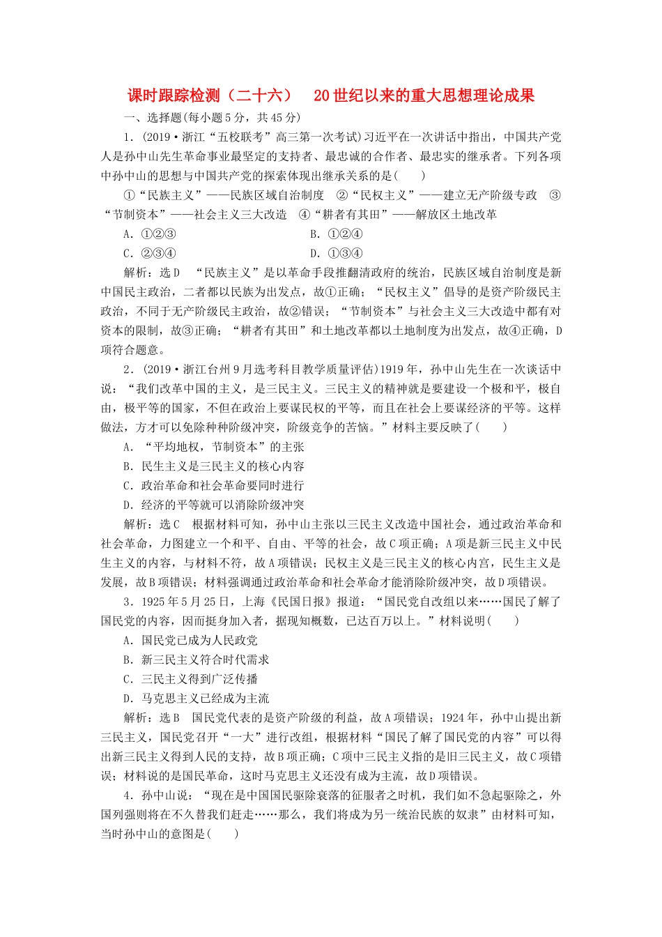 （浙江专用）高考历史二轮复习 专题十四 20世纪以来中国重大思想理论成果与科技、文化 课时跟踪检测（二十六） 20世纪以来的重大思想理论成果 新人教版-新人教版高三全册历史试题_第1页
