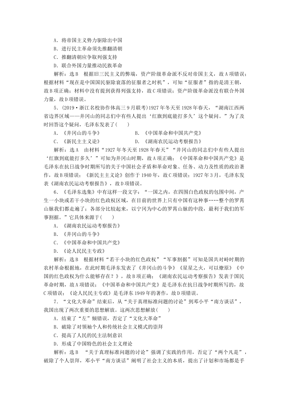 （浙江专用）高考历史二轮复习 专题十四 20世纪以来中国重大思想理论成果与科技、文化 课时跟踪检测（二十六） 20世纪以来的重大思想理论成果 新人教版-新人教版高三全册历史试题_第2页