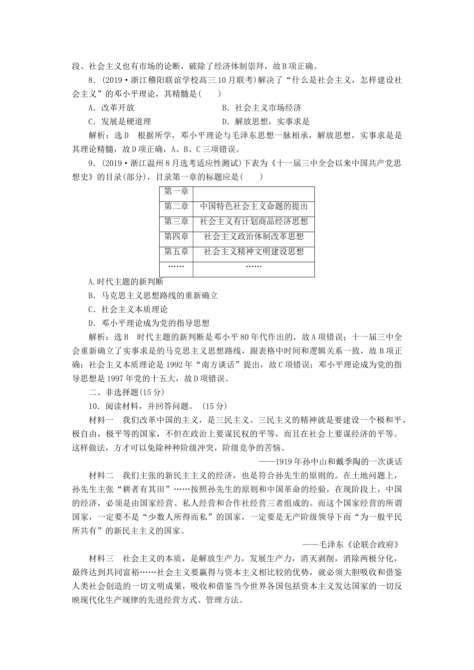 （浙江专用）高考历史二轮复习 专题十四 20世纪以来中国重大思想理论成果与科技、文化 课时跟踪检测（二十六） 20世纪以来的重大思想理论成果 新人教版-新人教版高三全册历史试题_第3页