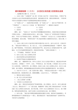 （浙江专用）高考历史二轮复习 专题十四 20世纪以来中国重大思想理论成果与科技、文化 课时跟踪检测（二十六） 20世纪以来的重大思想理论成果 新人教版-新人教版高三全册历史试题