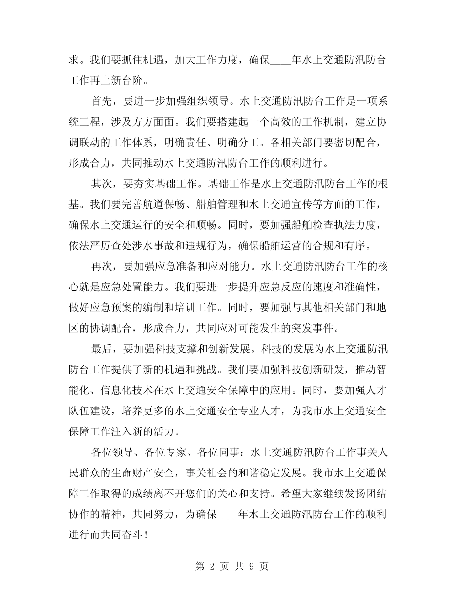 2024年水上交通防汛防台工作会议上的讲话模版(2) _第2页
