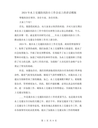2024年水上交通防汛防台工作会议上的讲话模版(2) 