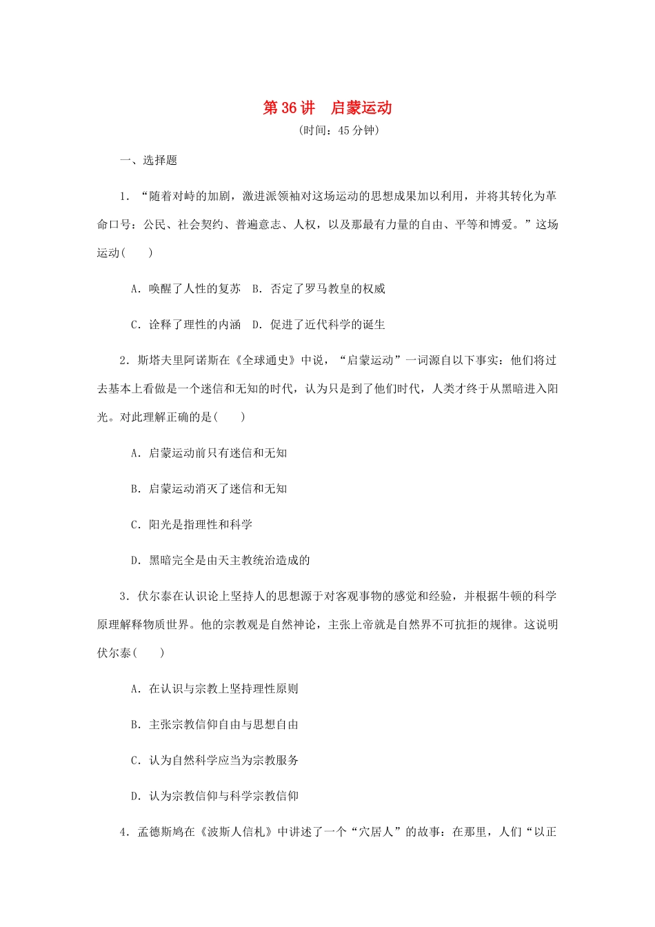 （江苏专版）高考历史总复习 第十七单元 西方人文精神的起源及其发展 第36讲 启蒙运动课时作业（含解析）-人教版高三全册历史试题_第1页