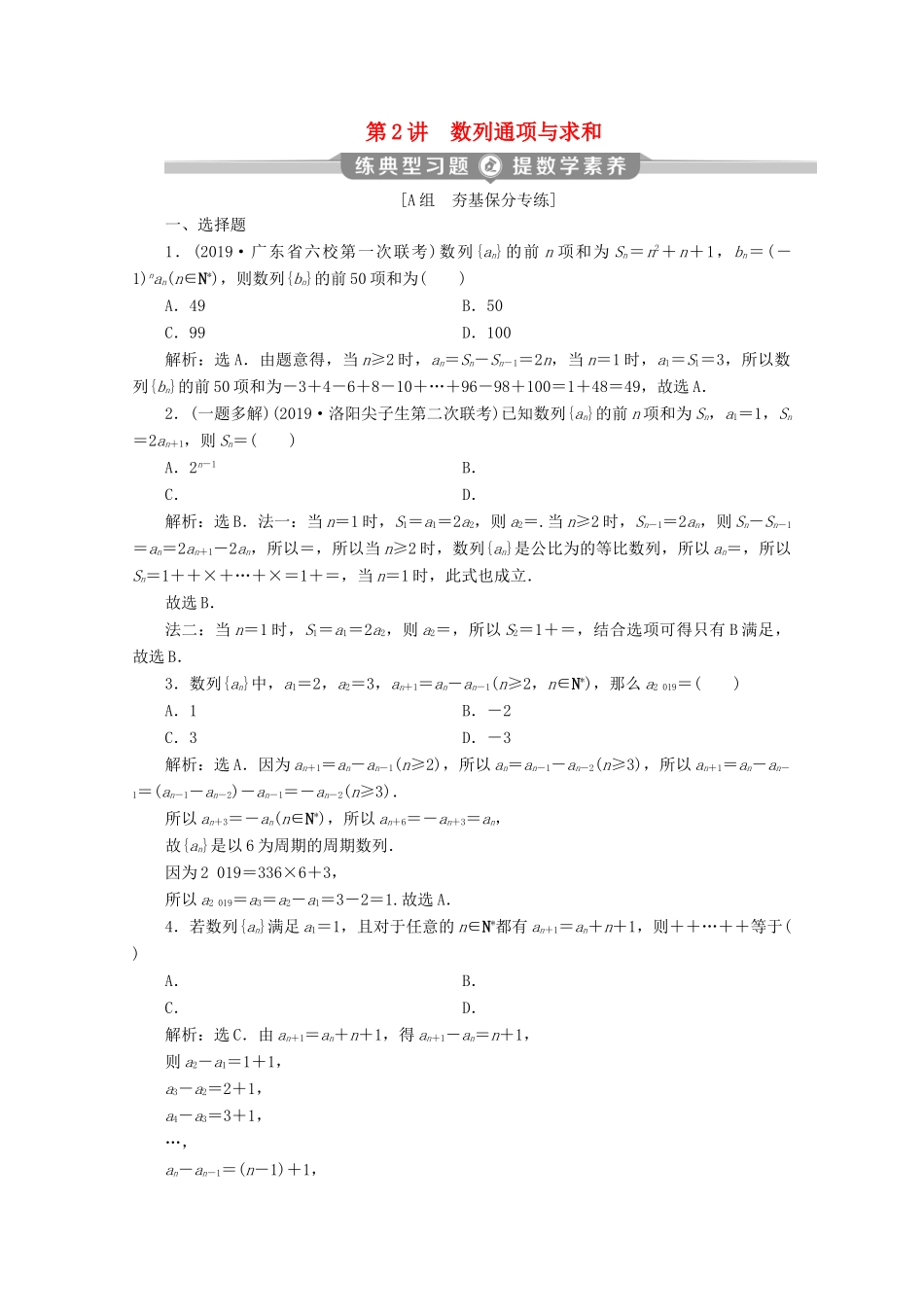 （新课标）高考数学二轮复习 专题二 数列 第2讲 数列通项与求和练习 理 新人教A版-新人教A版高三全册数学试题_第1页