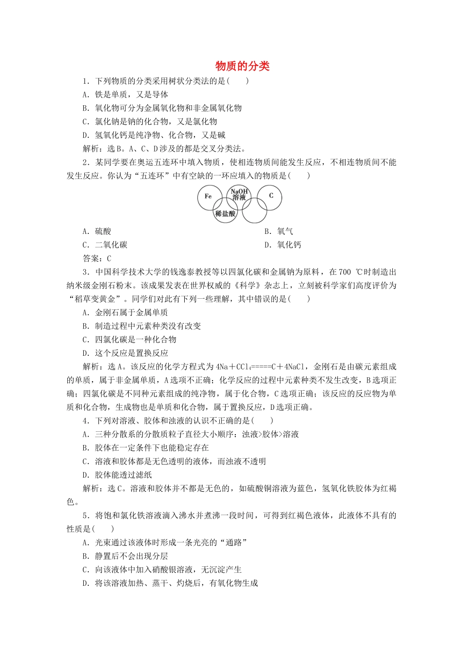 高中化学 1.1 第1课时 物质的分类练习（含解析）新人教版必修第一册-新人教版高一第一册化学试题_第1页