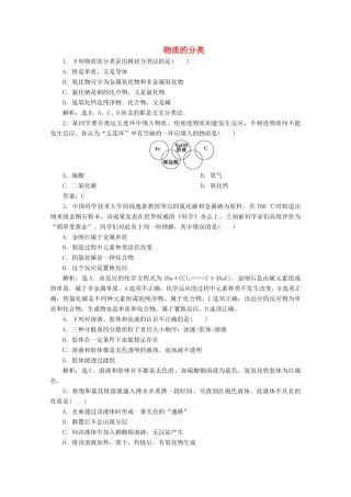 高中化学 1.1 第1课时 物质的分类练习（含解析）新人教版必修第一册-新人教版高一第一册化学试题