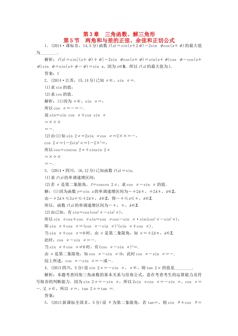 （新课标）高考数学5年真题备考题库 第三章 第5节 两角和与差的正弦、余弦和正切公式 理（含解析）-人教版高三全册数学试题_第1页