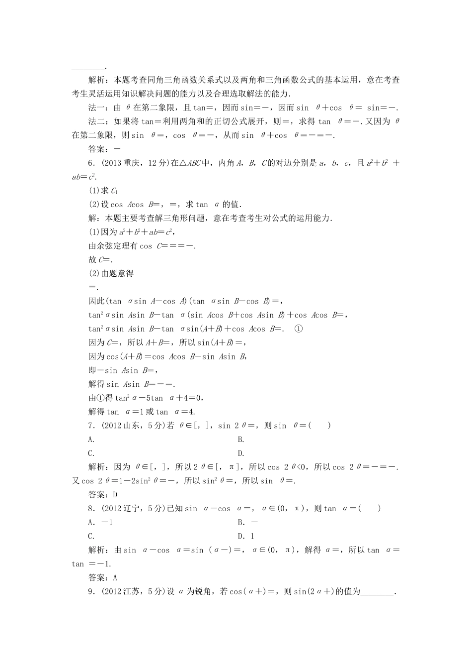 （新课标）高考数学5年真题备考题库 第三章 第5节 两角和与差的正弦、余弦和正切公式 理（含解析）-人教版高三全册数学试题_第2页