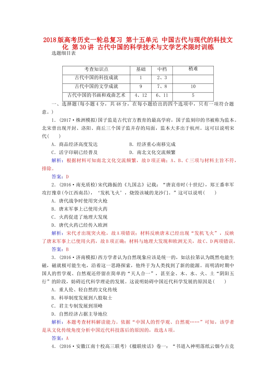 高考历史一轮总复习 第十五单元 中国古代与现代的科技文化 第30讲 古代中国的科学技术与文学艺术限时训练-人教版高三全册历史试题_第1页