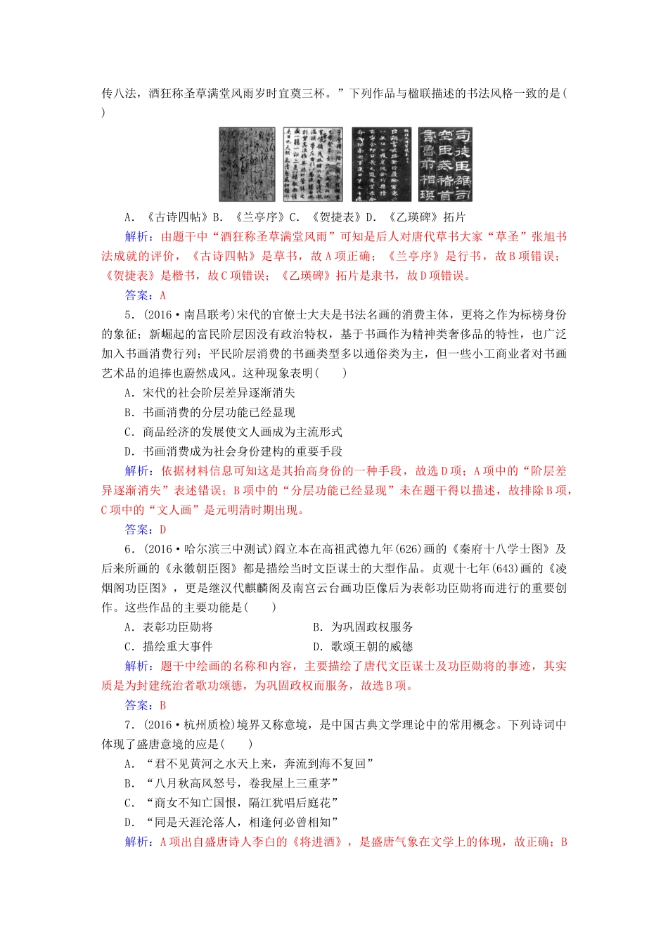 高考历史一轮总复习 第十五单元 中国古代与现代的科技文化 第30讲 古代中国的科学技术与文学艺术限时训练-人教版高三全册历史试题_第2页