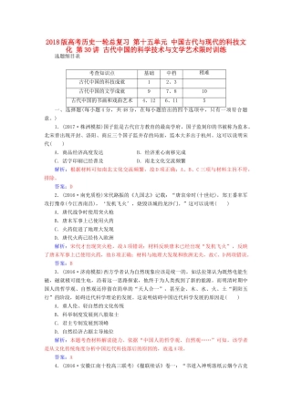 高考历史一轮总复习 第十五单元 中国古代与现代的科技文化 第30讲 古代中国的科学技术与文学艺术限时训练-人教版高三全册历史试题