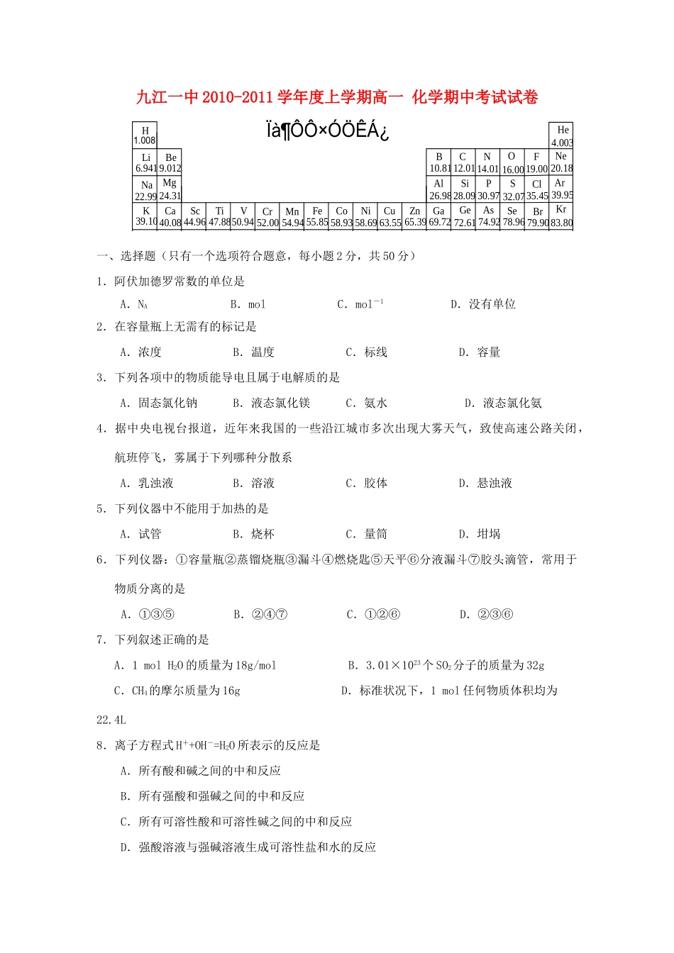 江西省九江一中10-11学年高一化学上学期期中考试（无答案）新人教版【会员独享】_第1页