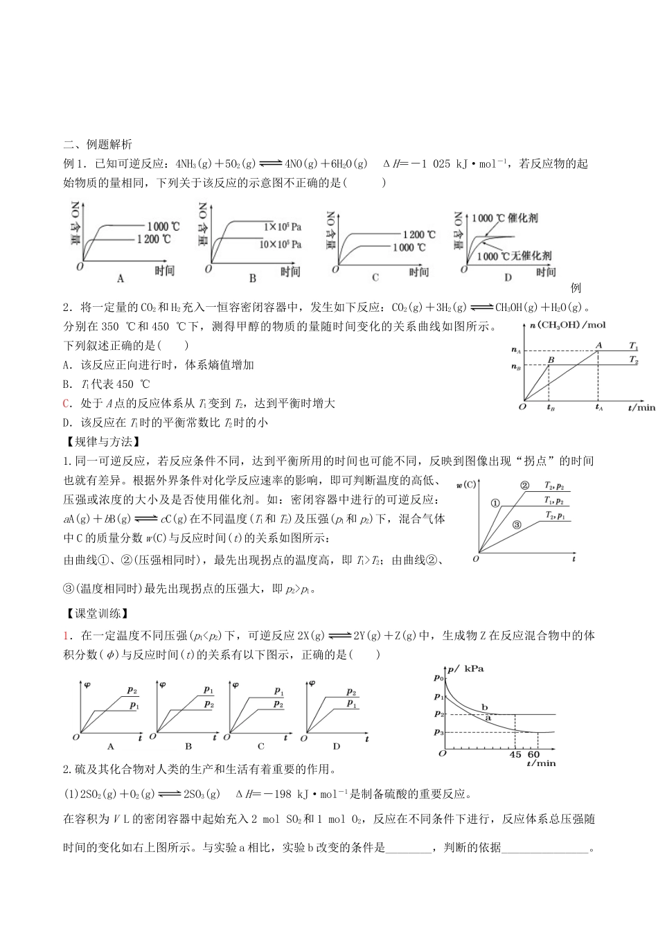 广东省雷州市高三化学一轮复习 反应速率与化学平衡 突破化学平衡图像题的-人教版高三全册化学试题_第2页
