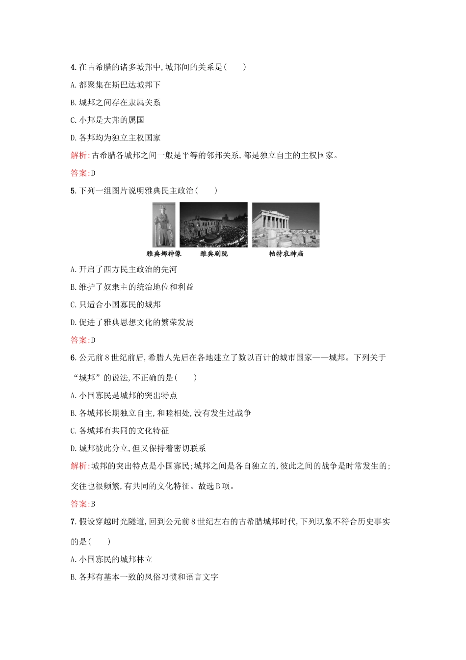 高中历史 专题六 古代希腊、罗马的政治文明 6.1民主政治的摇篮——古代希腊练习 人民版必修1-人民版高一必修1历史试题_第2页