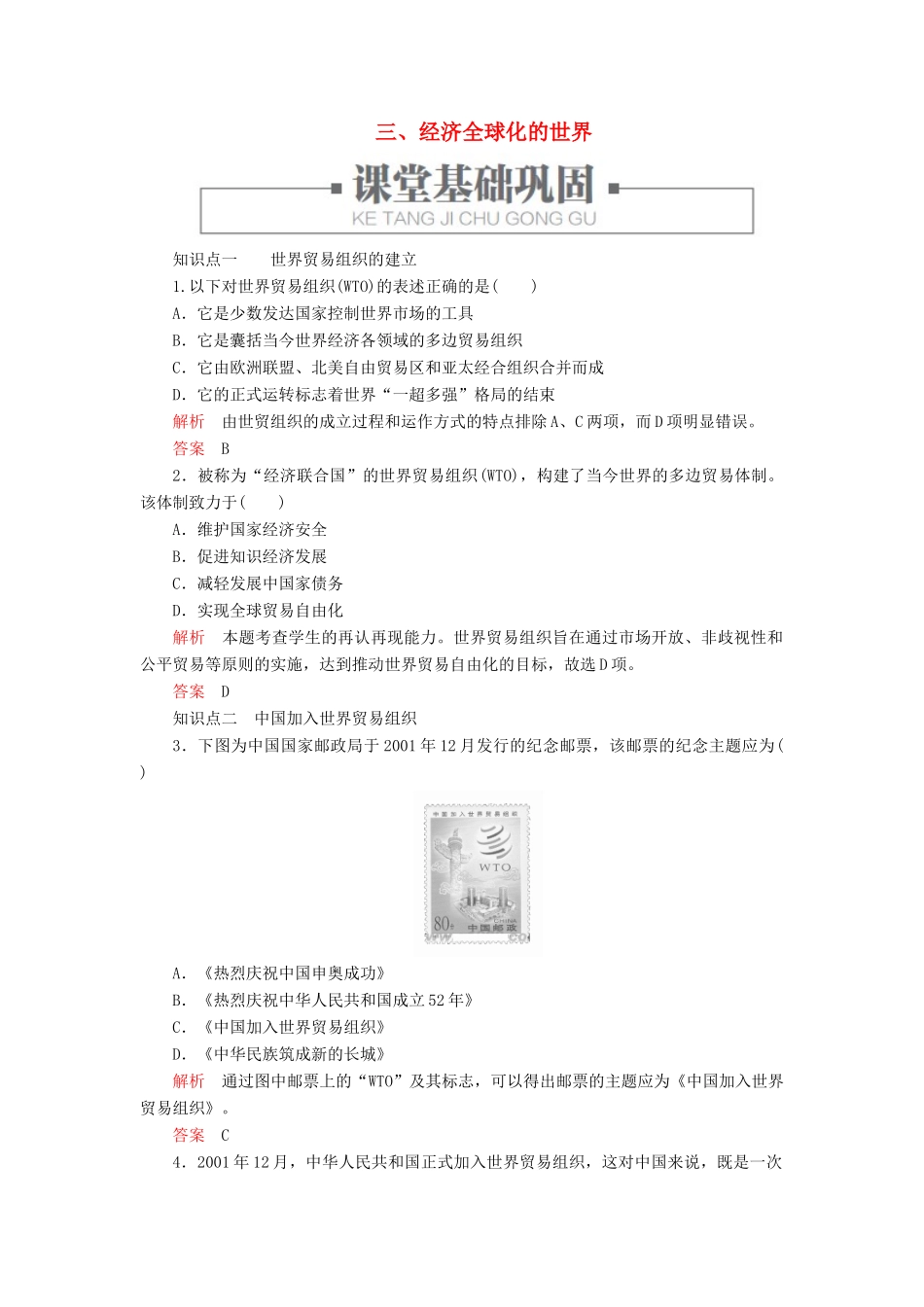 高中历史 专题八 当今世界经济的全球化趋势 三、经济全球化的世界练习 人民版必修2-人民版高一必修2历史试题_第1页