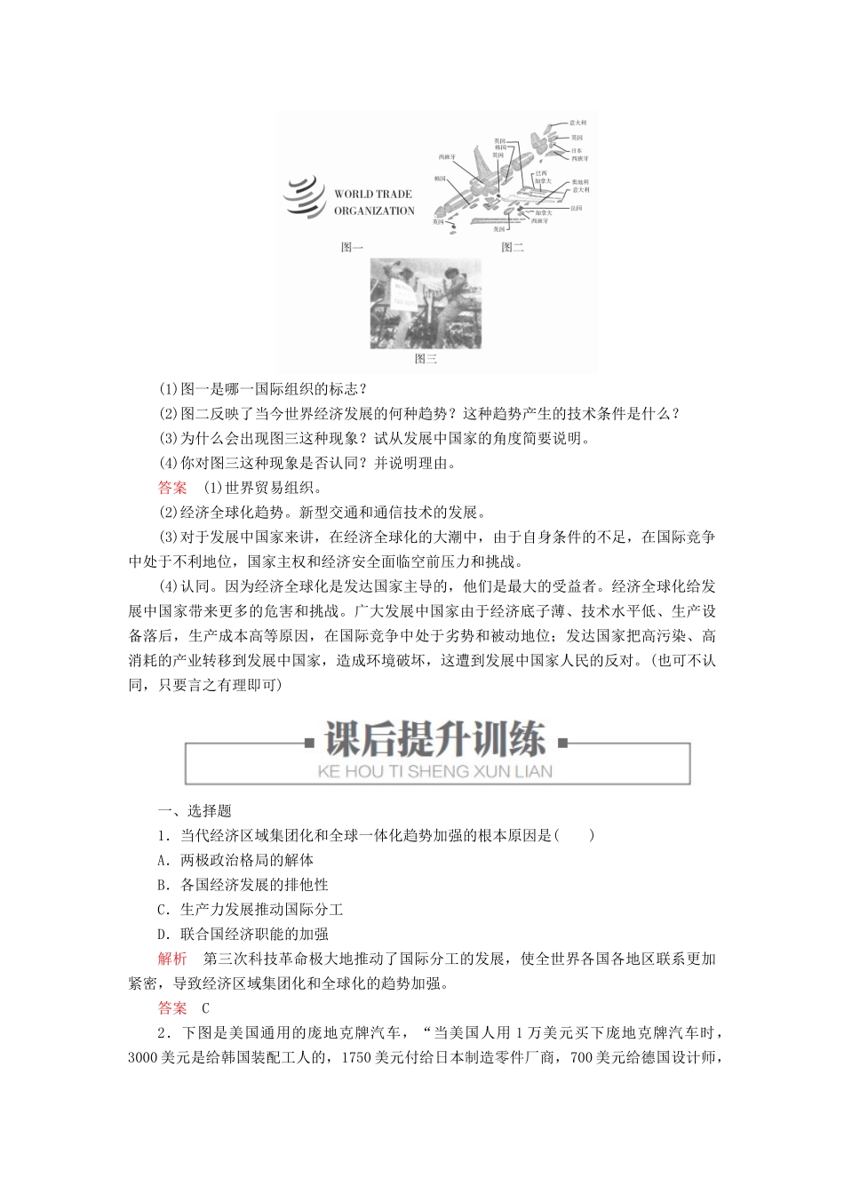 高中历史 专题八 当今世界经济的全球化趋势 三、经济全球化的世界练习 人民版必修2-人民版高一必修2历史试题_第3页