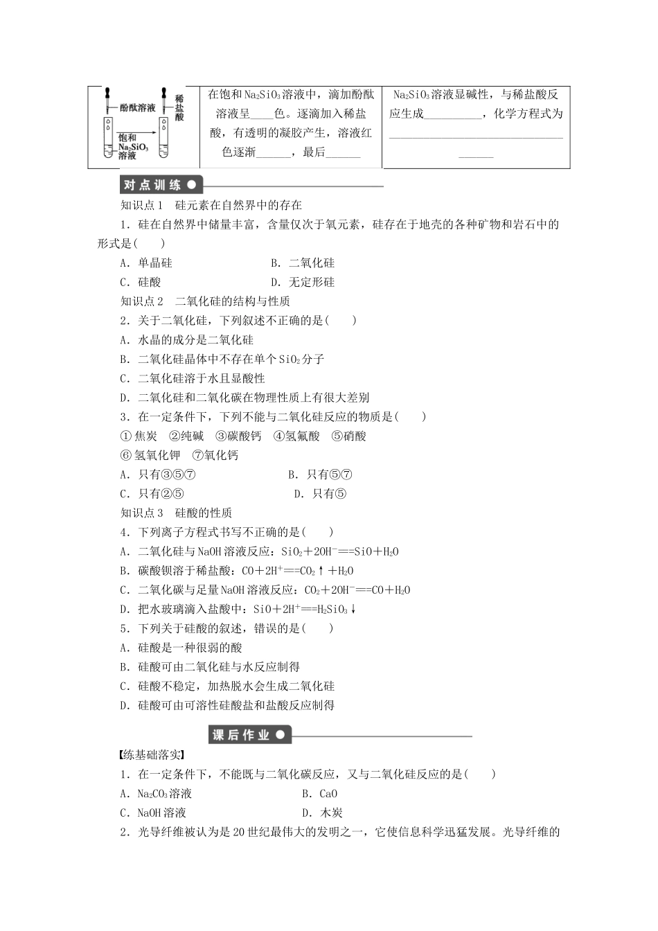 高中化学 第四章 第一节 第1课时 二氧化硅和硅酸课时作业 新人教版必修1-新人教版高一必修1化学试题_第2页